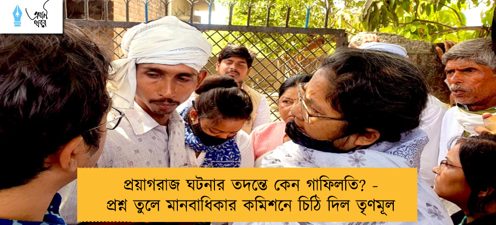 প্রয়াগরাজ ঘটনার তদন্তে কেন গাফিলতি? - প্রশ্ন তুলে মানবাধিকার কমিশনে চিঠি দিল তৃণমূল