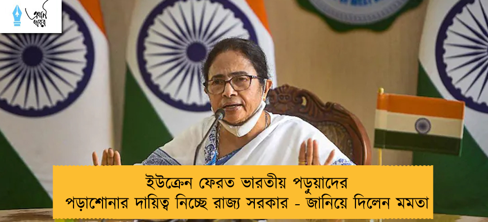 ইউক্রেন ফেরত ভারতীয় পড়ুুয়াদের পড়াশোনার দায়িত্ব নিচ্ছে রাজ্য সরকার - জানিয়ে দিলেন মমতা