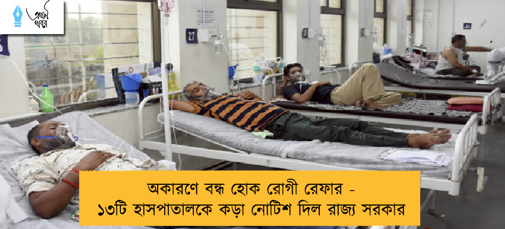 অকারণে বন্ধ হোক রোগী রেফার - ১৩টি হাসপাতালকে কড়া নোটিশ দিল রাজ্য সরকার