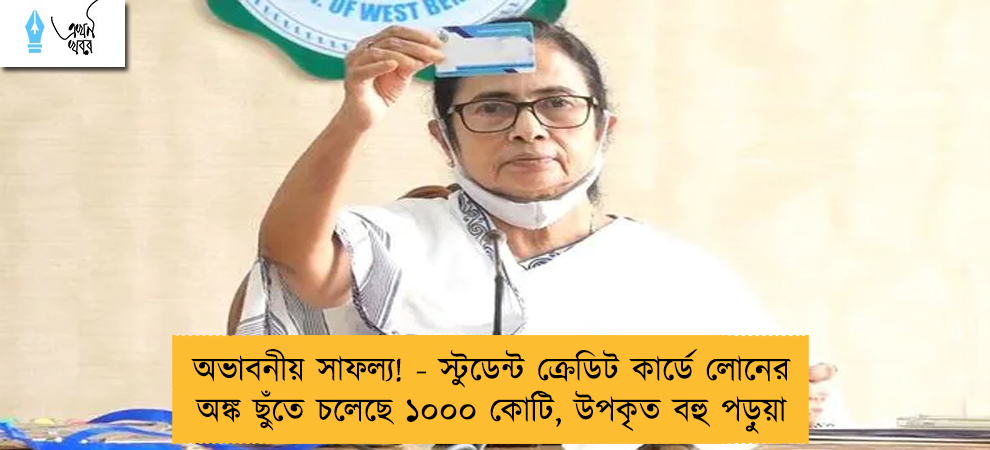 অভাবনীয় সাফল্য! - স্টুডেন্ট ক্রেডিট কার্ডে লোনের অঙ্ক ছুঁতে চলেছে ১০০০ কোটি, উপকৃত বহু পড়ুয়া
