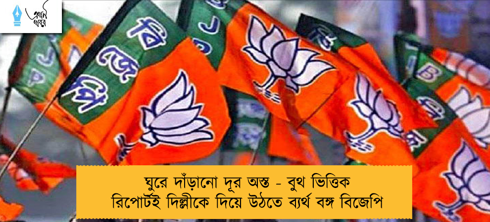 ঘুরে দাঁড়ানো দূর অস্ত - বুথ ভিত্তিক রিপোর্টই দিল্লীকে দিয়ে উঠতে ব্যর্থ বঙ্গ বিজেপি