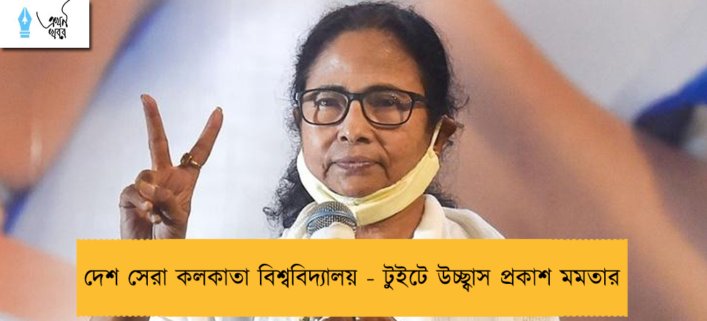 দেশ সেরা কলকাতা বিশ্ববিদ্যালয় - টুইটে উচ্ছ্বাস প্রকাশ মমতার