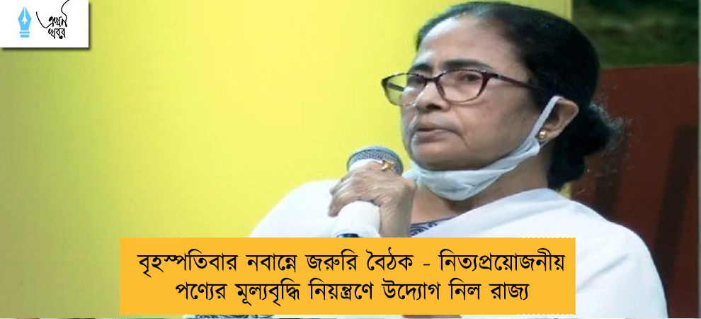 বৃহস্পতিবার নবান্নে জরুরি বৈঠক - নিত্যপ্রয়োজনীয় পণ্যের মূল্যবৃদ্ধি নিয়ন্ত্রণে উদ্যোগ নিল রাজ্য