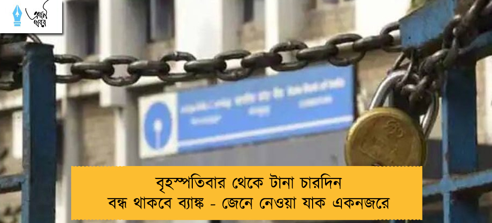 বৃহস্পতিবার থেকে টানা চারদিন বন্ধ থাকবে ব্যাঙ্ক - জেনে নেওয়া যাক একনজরে