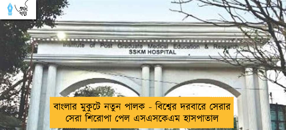 বাংলার মুকুটে নতুন পালক - বিশ্বের দরবারে সেরার সেরা শিরোপা পেল এসএসকেএম হাসপাতাল