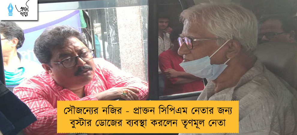 সৌজন্যের নজির - প্রাক্তন সিপিএম নেতার জন্য বুস্টার ডোজের ব্যবস্থা করলেন তৃণমূল নেতা