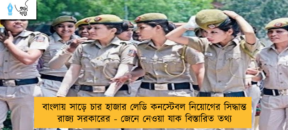 বাংলায় সাড়ে চার হাজার লেডি কনস্টেবল নিয়োগের সিদ্ধান্ত রাজ্য সরকারের - জেনে নেওয়া যাক বিস্তারিত তথ্য