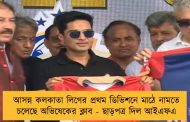 আসন্ন কলকাতা লিগের প্রথম ডিভিশনে মাঠে নামতে চলেছে অভিষেকের ক্লাব - ছাড়পত্র দিল আইএফএ