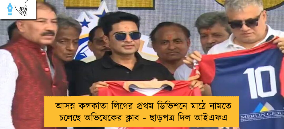 আসন্ন কলকাতা লিগের প্রথম ডিভিশনে মাঠে নামতে চলেছে অভিষেকের ক্লাব - ছাড়পত্র দিল আইএফএ