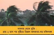 দাবদাহ থেকে মুক্তি - প্রায় ২ মাস পর বৃষ্টিতে ভিজল কলকাতা-সহ দক্ষিণবঙ্গ