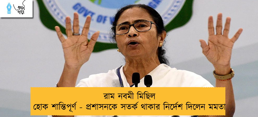রাম নবমী মিছিল হোক শান্তিপূর্ণ - প্রশাসনকে সতর্ক থাকার নির্দেশ দিলেন মমতা