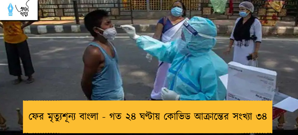 ফের মৃত্যুশূন্য বাংলা - গত ২৪ ঘণ্টায় কোভিড আক্রান্তের সংখ্যা ৩৪