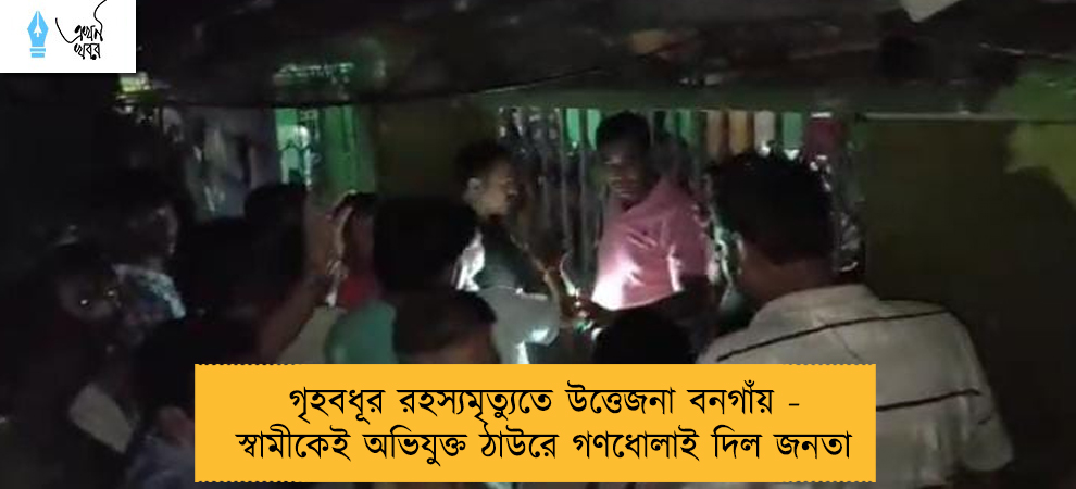 গৃহবধূর রহস্যমৃত্যুতে উত্তেজনা বনগাঁয় - স্বামীকেই অভিযুক্ত ঠাউরে গণধোলাই দিল জনতা