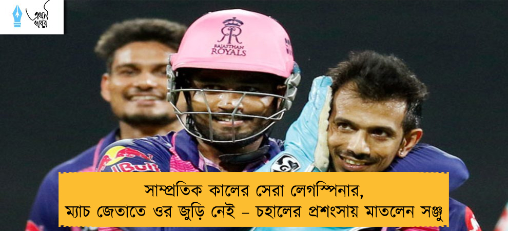 সাম্প্রতিক কালের সেরা লেগস্পিনার, ম্যাচ জেতাতে ওর জুড়ি নেই – চহালের প্রশংসায় মাতলেন সঞ্জু