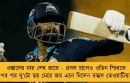 ওস্তাদের মার শেষ রাতে - প্রবল চাপেও ওডিন স্মিথকে পর পর দু’টো ছয় মেরে জয় এনে দিলেন রাহুল তেওয়াটিয়া