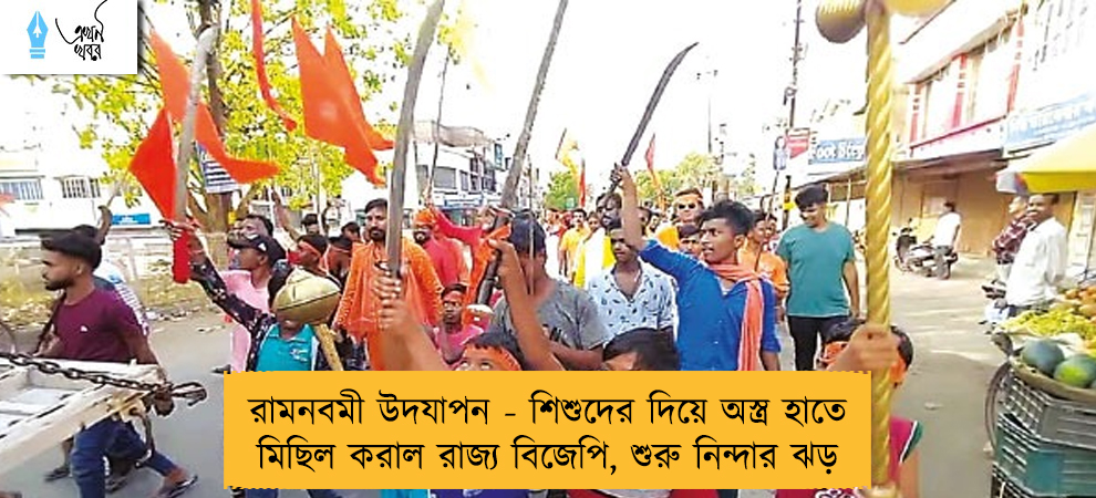 রামনবমী উদযাপন - শিশুদের দিয়ে অস্ত্র হাতে মিছিল করাল রাজ্য বিজেপি, শুরু নিন্দার ঝড়