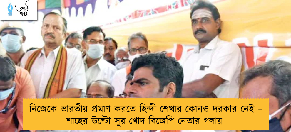 নিজেকে ভারতীয় প্রমাণ করতে হিন্দী শেখার কোনও দরকার নেই – শাহের উল্টো সুর খোদ বিজেপি নেতার গলায়