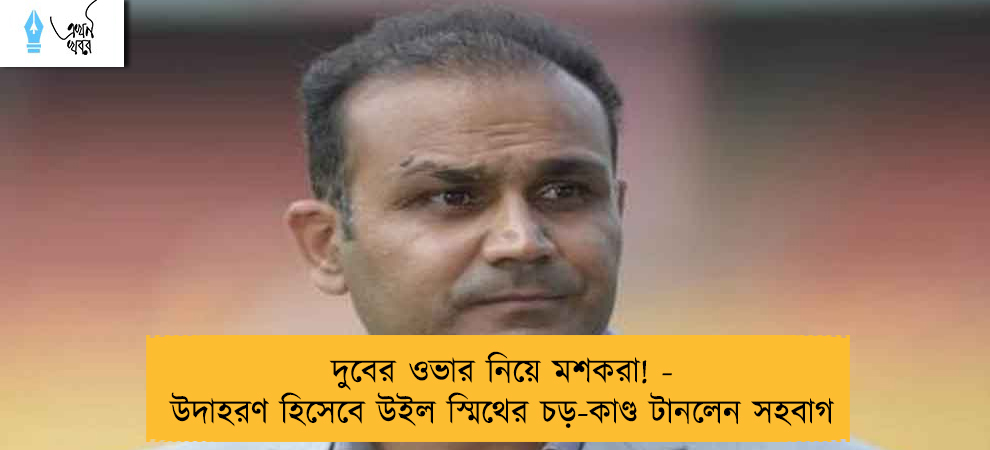 দুবের ওভার নিয়ে মশকরা! - উদাহরণ হিসেবে উইল স্মিথের চড়-কাণ্ড টানলেন সহবাগ