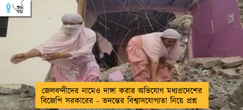 জেলবন্দীদের নামেও দাঙ্গা করার অভিযোগ মধ্যপ্রদেশের বিজেপি সরকারের - তদন্তের বিশ্বাসযোগ্যতা নিয়ে প্রশ্ন