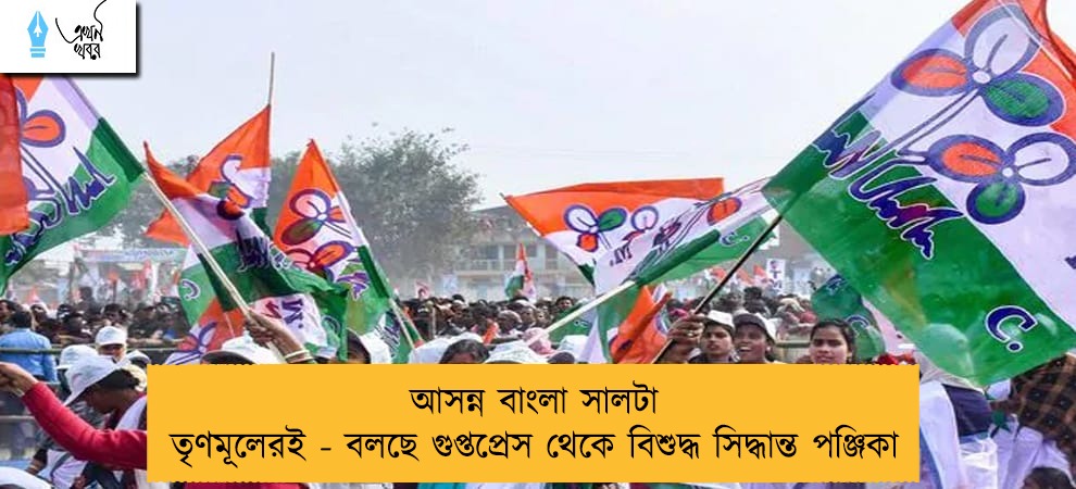আসন্ন বাংলা সালটা তৃণমূলেরই - বলছে গুপ্তপ্রেস থেকে বিশুদ্ধ সিদ্ধান্ত পঞ্জিকা