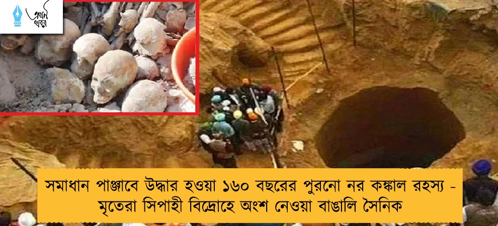 সমাধান পাঞ্জাবে উদ্ধার হওয়া ১৬০ বছরের পুরনো নর কঙ্কাল রহস্য - মৃতেরা সিপাহী বিদ্রোহে অংশ নেওয়া বাঙালি সৈনিক