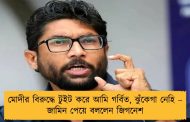 মোদীর বিরুদ্ধে টুইট করে আমি গর্বিত, ঝুঁকেগা নেহি – জামিন পেয়ে বললেন জিগনেশ