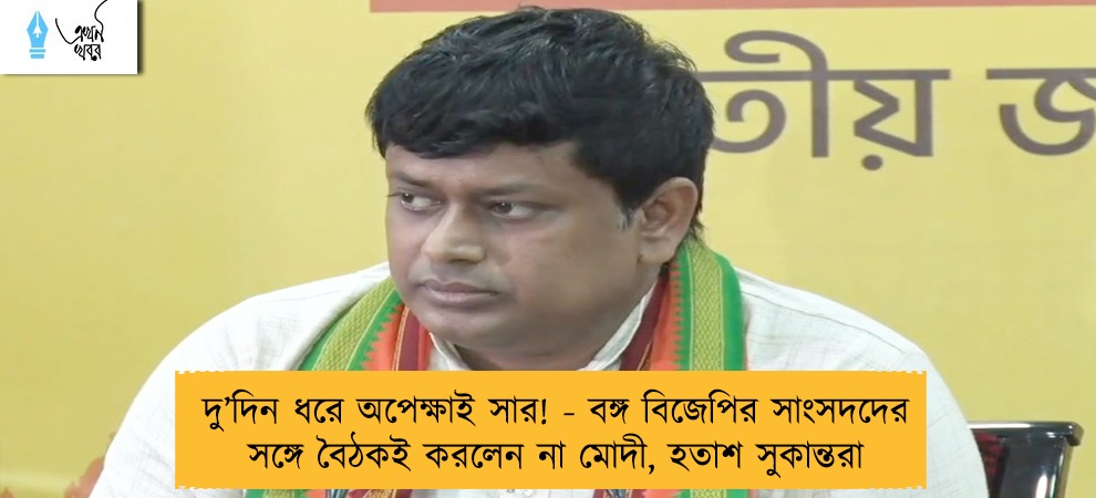 দু’দিন ধরে অপেক্ষাই সার! - বঙ্গ বিজেপির সাংসদদের সঙ্গে বৈঠকই করলেন না মোদী, হতাশ সুকান্তরা