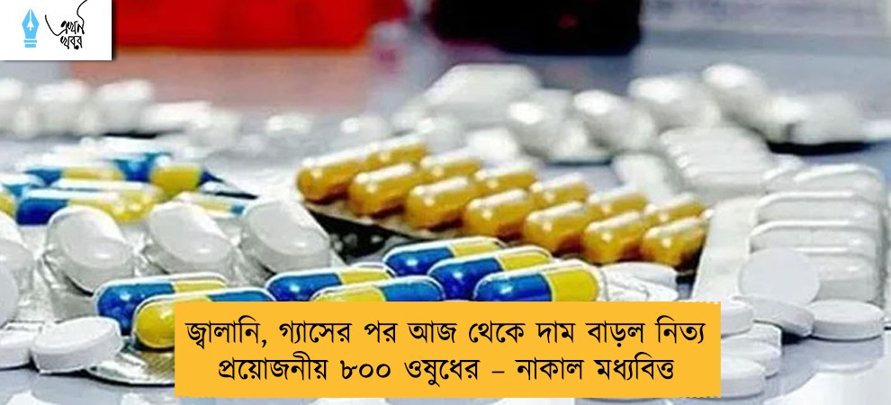 জ্বালানি এবং জিনিসপত্রের আকাশ ছোঁয়া মূল্যবৃদ্ধির মধ্যেই আবার দাম বাড়ছে ওষুধের। প্রায় কয়েকশ জীবনদায়ী ওষুধের দাম বাড়ছে শুক্রবার থেকে।