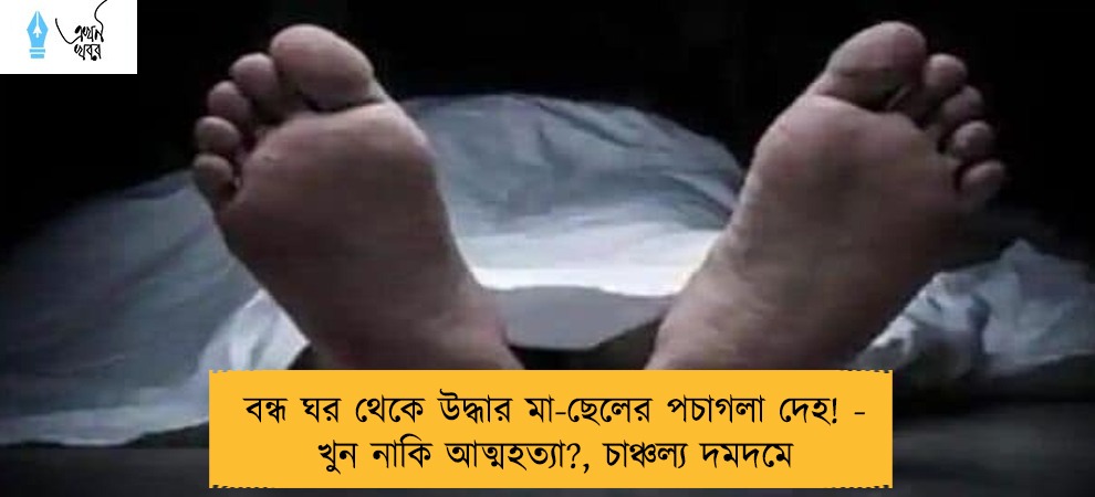 বন্ধ ঘর থেকে উদ্ধার মা-ছেলের পচাগলা দেহ! - খুন নাকি আত্মহত্যা?, চাঞ্চল্য দমদমে