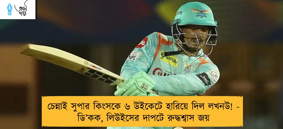 চেন্নাই সুপার কিংসকে ৬ উইকেটে হারিয়ে দিল লখনউ! - ডি’কক, লিউইসের দাপটে রুদ্ধশ্বাস জয়