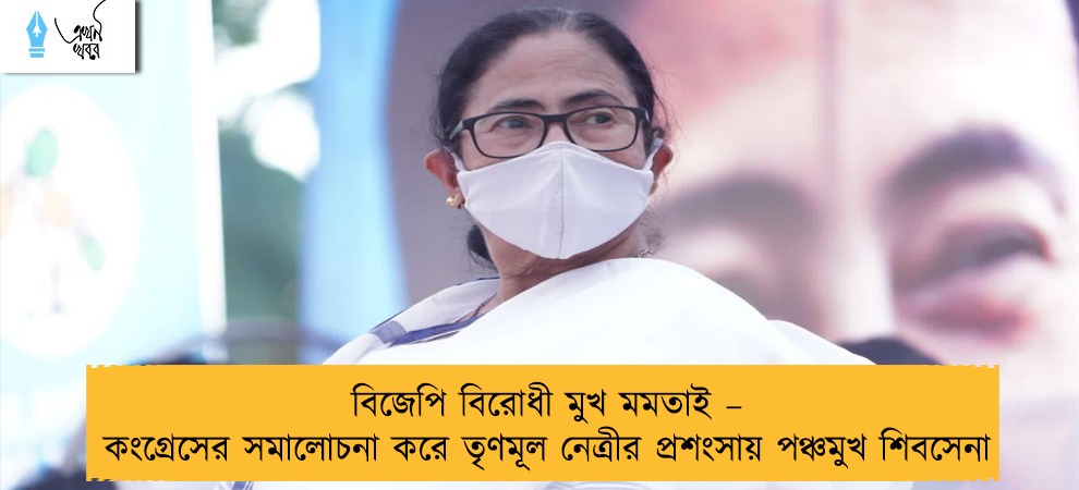 বিজেপি বিরোধী মুখ মমতাই – কংগ্রেসের সমালোচনা করে তৃণমূল নেত্রীর প্রশংসায় পঞ্চমুখ শিবসেনা