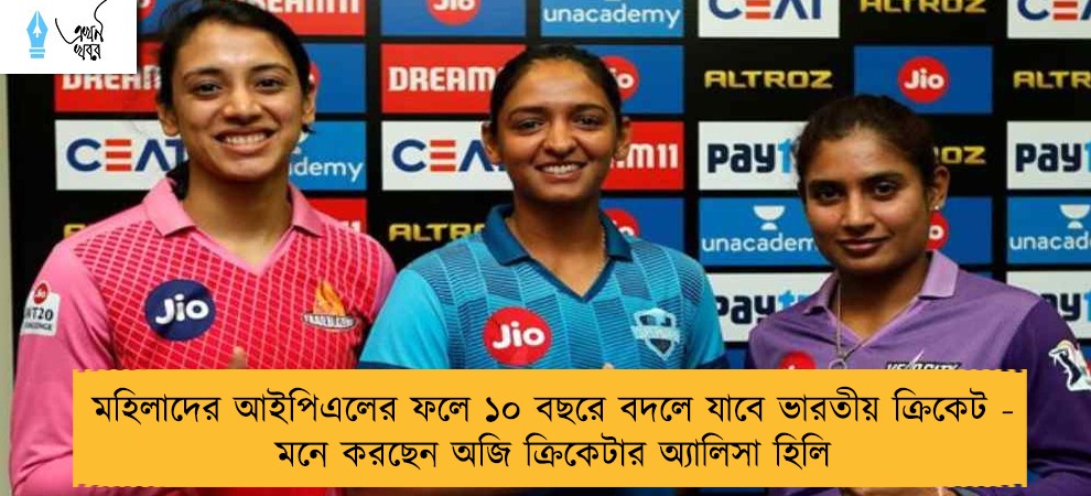 মহিলাদের আইপিএলের ফলে ১০ বছরে বদলে যাবে ভারতীয় ক্রিকেট - মনে করছেন অজি ক্রিকেটার অ্যালিসা হিলি