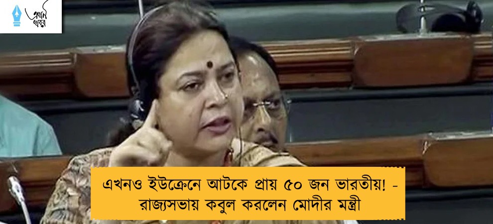 এখনও ইউক্রেনে আটকে প্রায় ৫০ জন ভারতীয়! - রাজ্যসভায় কবুল করলেন মোদীর মন্ত্রী