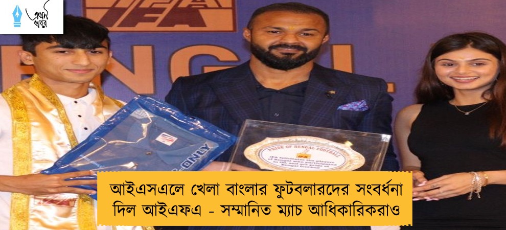 আইএসএলে খেলা বাংলার ফুটবলারদের সংবর্ধনা দিল আইএফএ - সম্মানিত ম্যাচ আধিকারিকরাও