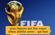 কাতার বিশ্বকাপের আগে ফিফা কংগ্রেসে রাশিয়ার প্রতিনিধির যোগদান - তুঙ্গে বিতর্ক