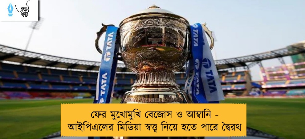 ফের মুখোমুখি বেজোস ও আম্বানি - আইপিএলের মিডিয়া স্বত্ত্ব নিয়ে হতে পারে দ্বৈরথ