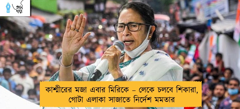 কাশ্মীরের মজা এবার মিরিকে – লেকে চলবে শিকারা, গোটা এলাকা সাজাতে নির্দেশ মমতার