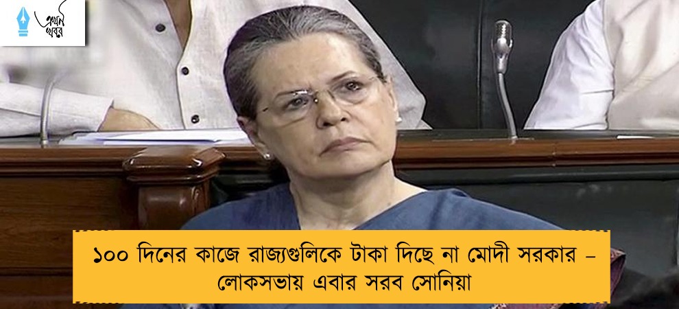 ১০০ দিনের কাজে রাজ্যগুলিকে টাকা দিছে না মোদী সরকার – লোকসভায় এবার সরব সোনিয়া
