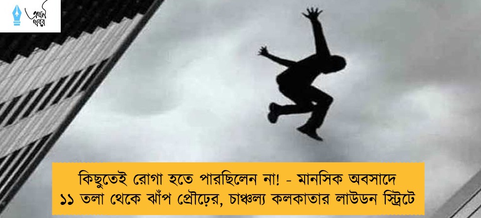 কিছুতেই রোগা হতে পারছিলেন না! - মানসিক অবসাদে ১১ তলা থেকে ঝাঁপ প্রৌঢ়ের, চাঞ্চল্য কলকাতার লাউডন স্ট্রিটে