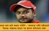 'আমরা ভাল ব্যাট করতে পারিনি' - কলকাতা নাইট রাইডার্সের বিরুদ্ধে পাঞ্জাবের হারের পর জানাল অধিনায়ক ময়ঙ্ক