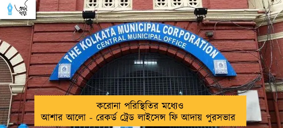 করোনা পরিস্থিতির মধ্যেও আশার আলো - রেকর্ড ট্রেড লাইসেন্স ফি আদায় পুরসভার