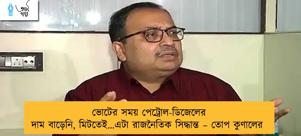 ভোটের সময় পেট্রোল-ডিজেলের দাম বাড়েনি, মিটতেই…এটা রাজনৈতিক সিদ্ধান্ত – তোপ কুণালের