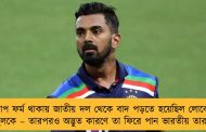 খারাপ ফর্ম থাকায় জাতীয় দল থেকে বাদ পড়তে হয়েছিল লোকেশ রাহুলকে – তারপরও অদ্ভুত কারণে তা ফিরে পান ভারতীয় তারকা