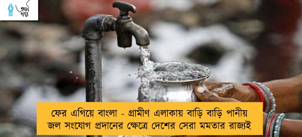 ফের এগিয়ে বাংলা - গ্রামীণ এলাকায় বাড়ি বাড়ি পানীয় জল সংযোগ প্রদানের ক্ষেত্রে দেশের সেরা মমতার রাজ্যই