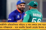 আইসিসি প্রতিযোগিতার বাইরেও এ বার খেলতে দেখা যাবে ভারত-পাকিস্তানকে – তবে ভারতীয় ক্রিকেট বোর্ডের উৎসাহ নেই
