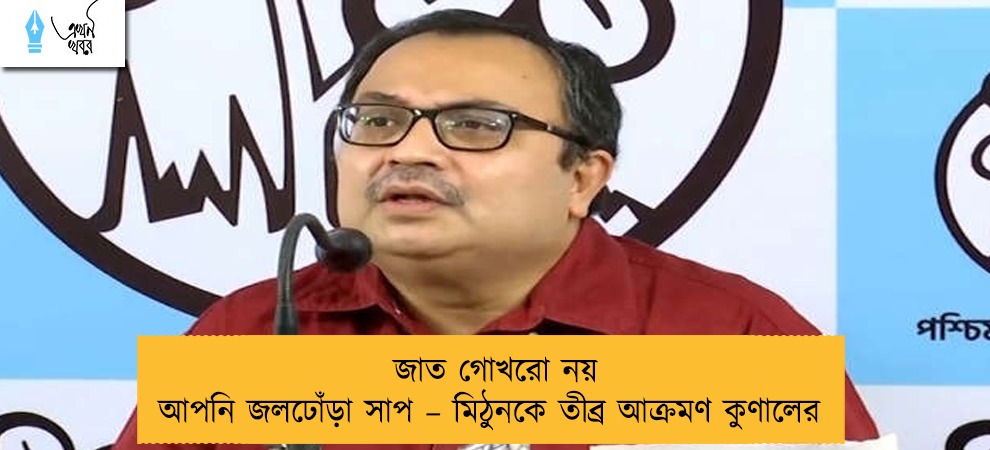 জাত গোখরো নয় আপনি জলঢোঁড়া সাপ – মিঠুনকে তীব্র আক্রমণ কুণালের