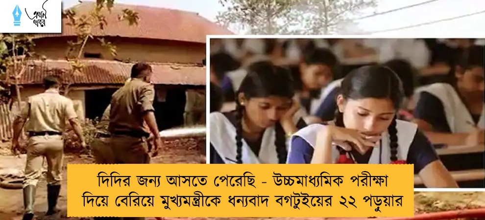 দিদির জন্য আসতে পেরেছি - উচ্চমাধ্যমিক পরীক্ষা দিয়ে বেরিয়ে মুখ্যমন্ত্রীকে ধন্যবাদ বগটুইয়ের ২২ পড়ুয়ার