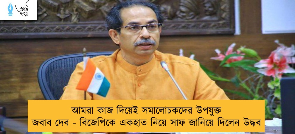 আমরা কাজ দিয়েই সমালোচকদের উপযুক্ত জবাব দেব - বিজেপিকে একহাত নিয়ে সাফ জানিয়ে দিলেন উদ্ধব