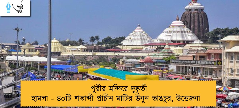 পুরীর মন্দিরে দুষ্কৃতী হামলা - ৪০টি শতাব্দী প্রাচীন মাটির উনুন ভাঙচুর, উত্তেজনা