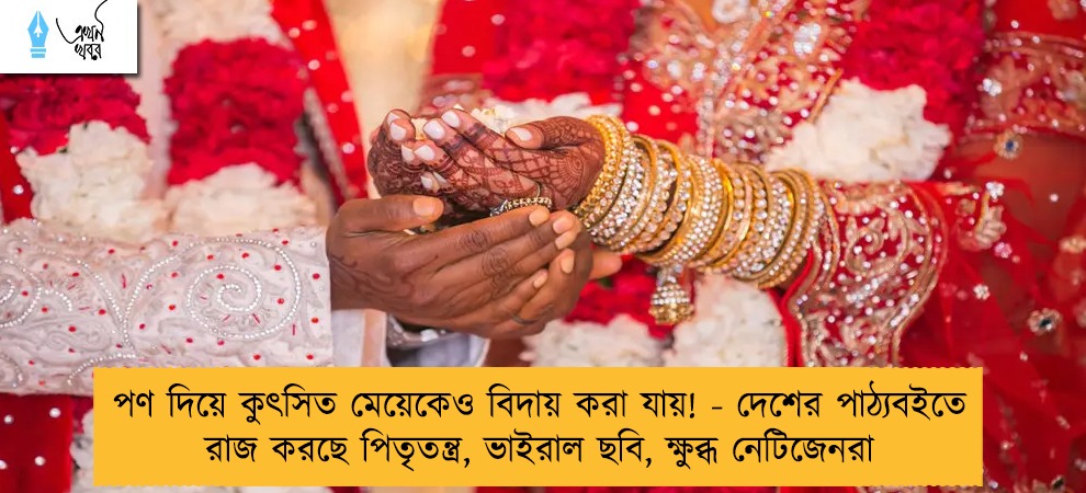 পণ দিয়ে কুৎসিত মেয়েকেও বিদায় করা যায়! - দেশের পাঠ্যবইতে রাজ করছে পিতৃতন্ত্র, ভাইরাল ছবি, ক্ষুব্ধ নেটিজেনরা